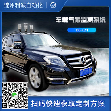 LC-CZQX車(chē)載氣象站